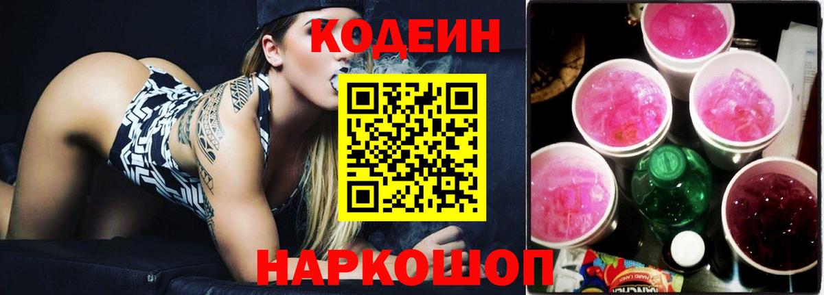 Кодеин Purple Drank  Кодеиновый сироп Lean напиток Lean (лин)  Егорьевск  Вход с VPN 