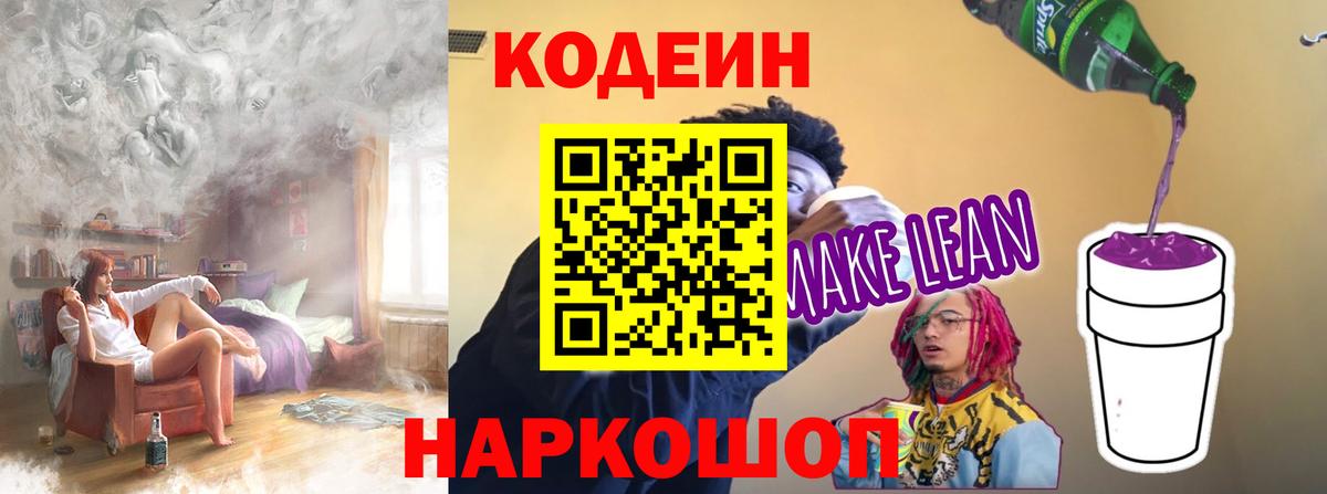 Кодеин напиток Lean (лин) Егорьевск